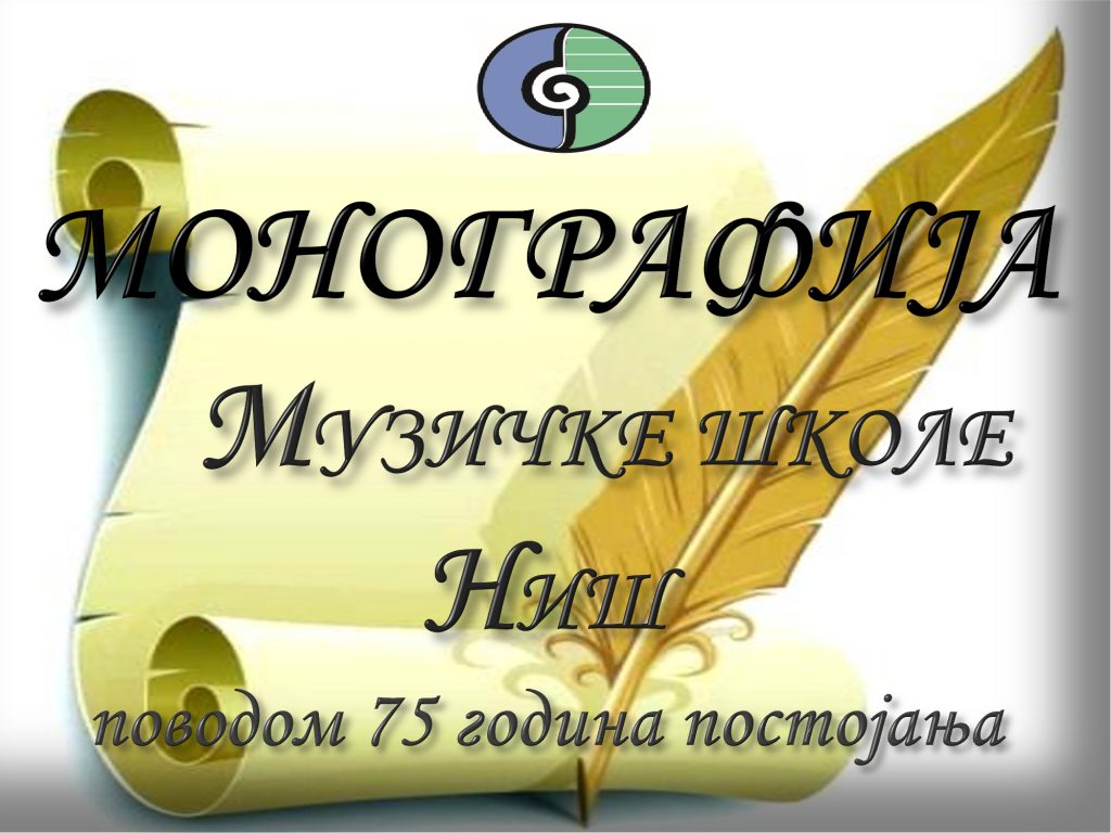 Монографија школе